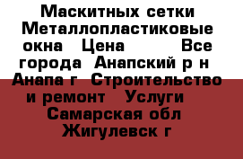 Маскитных сетки.Металлопластиковые окна › Цена ­ 500 - Все города, Анапский р-н, Анапа г. Строительство и ремонт » Услуги   . Самарская обл.,Жигулевск г.